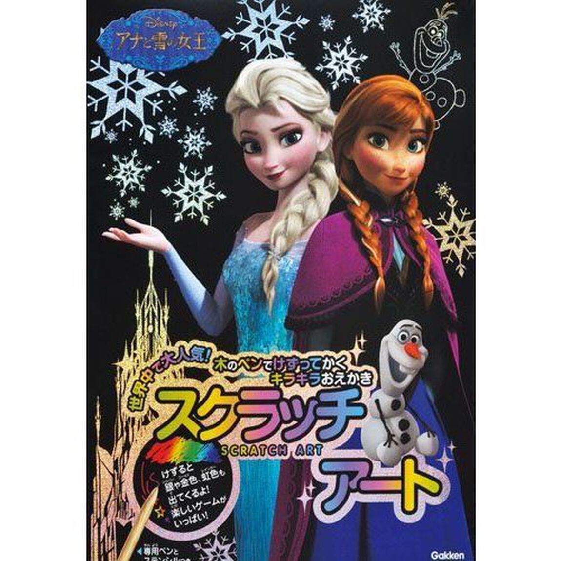 スクラッチアート　アナと雪の女王（スクラッチペン+ステンシル付き）