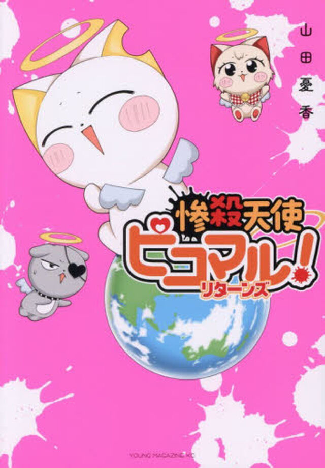 惨殺天使ピコマル！リターンズ