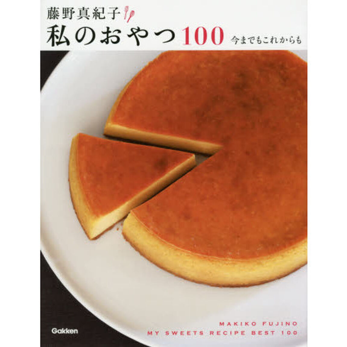 藤野真紀子 私のおやつ100: 今までもこれからも