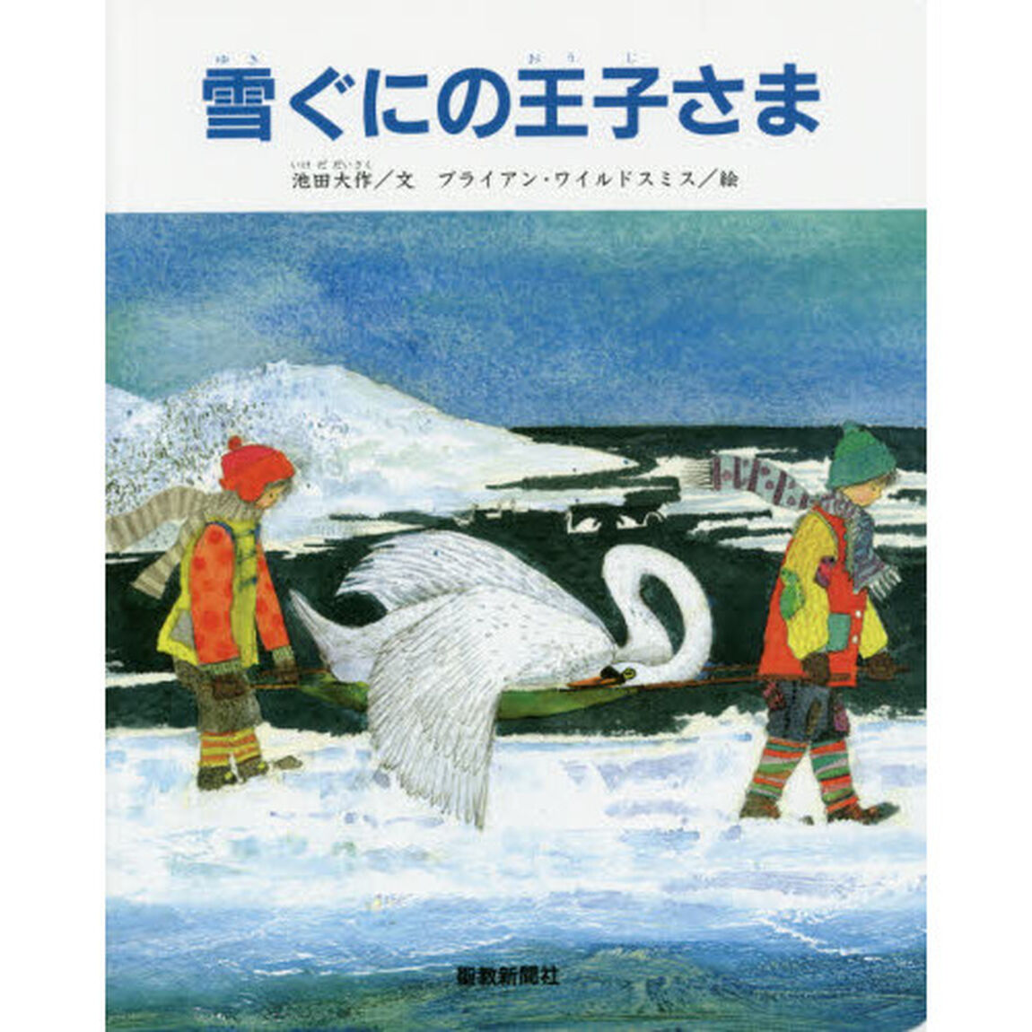 雪ぐにの王子さま　ペーパーバック版