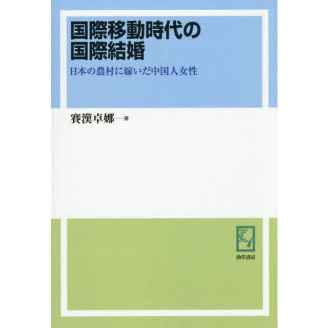 国際移動時代の国際結婚　日本の農村に嫁いだ中国人女性「オンデマンド版」