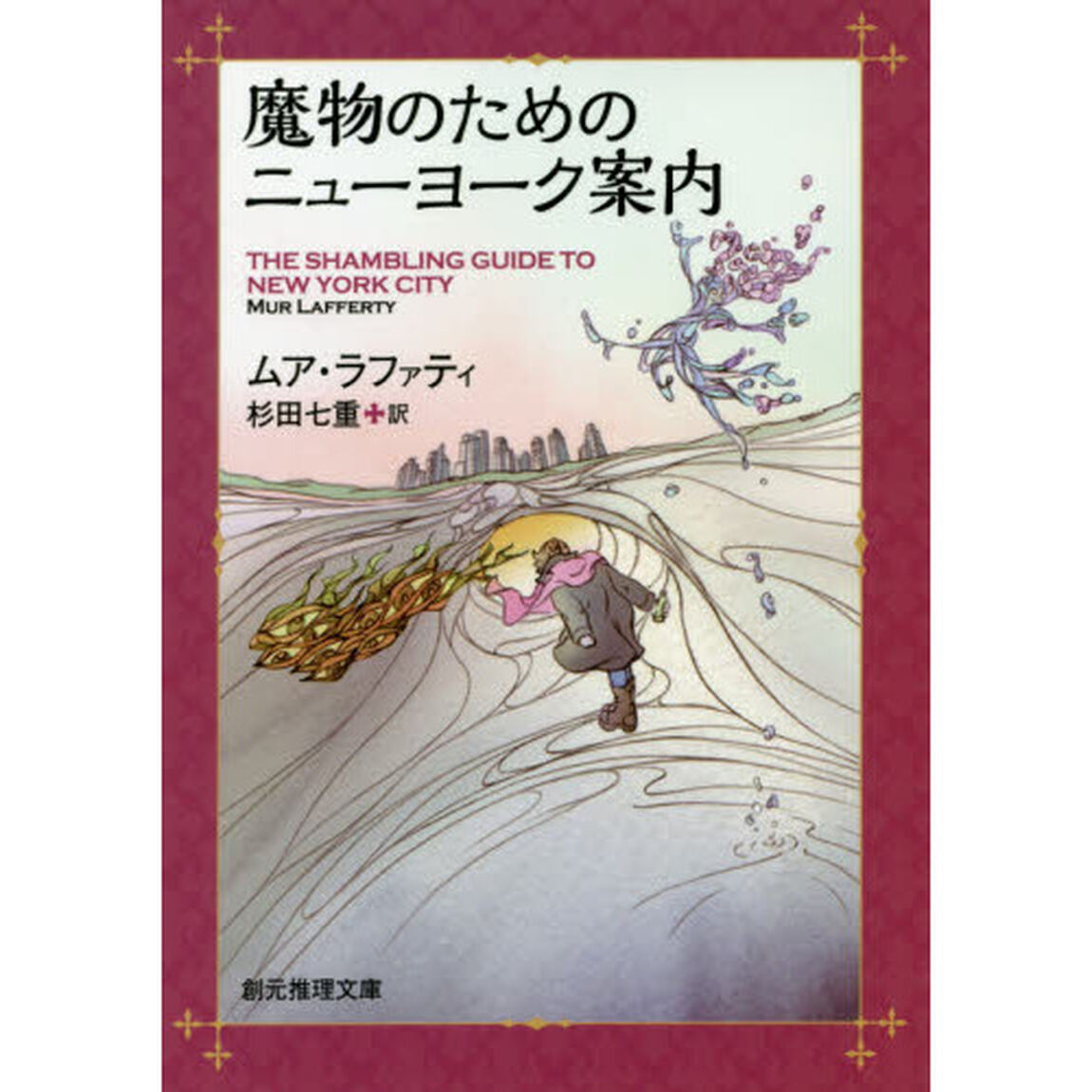 魔物のためのニューヨーク案内