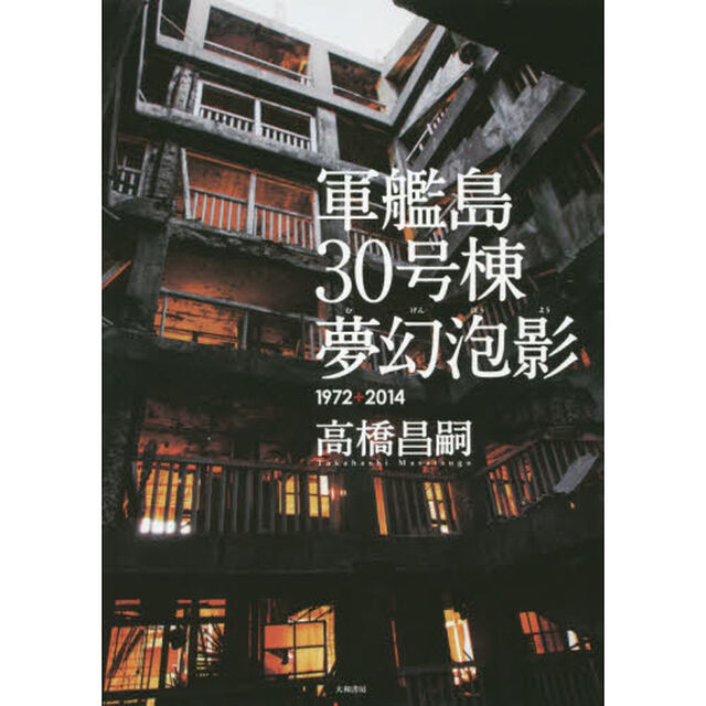 軍艦島30号棟 夢幻泡影〜1972+2014〜