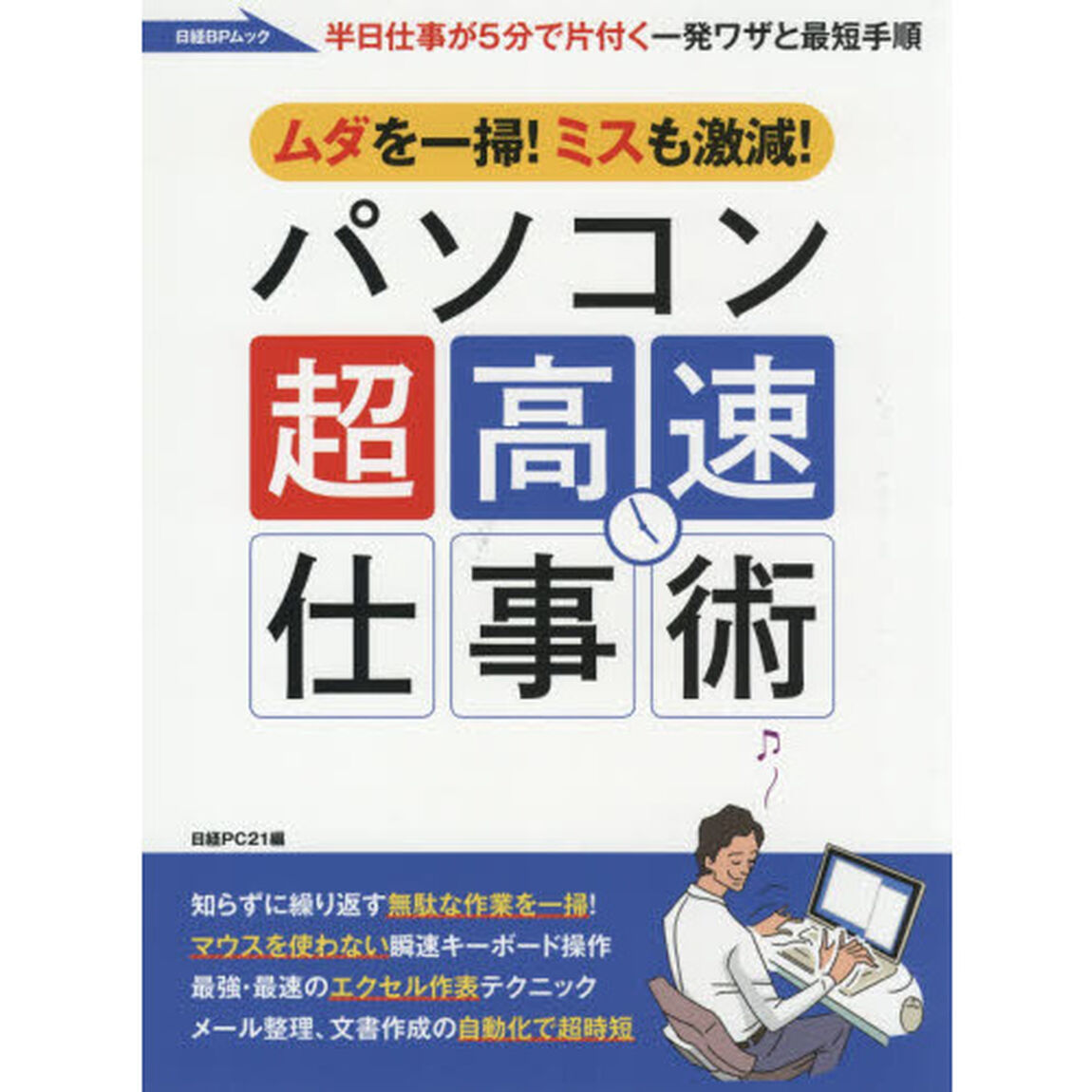 パソコン超高速仕事術　ムダを一掃！ミスも激減！