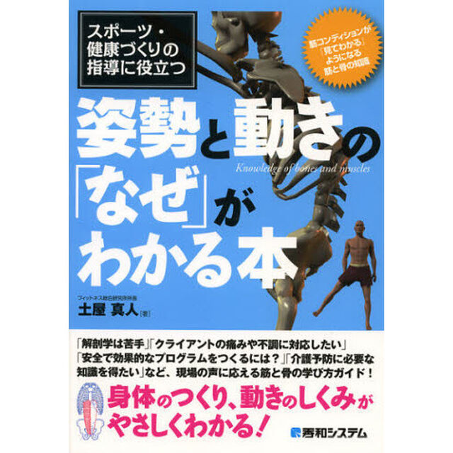 スポーツ・健康づくりの指導に役立つ姿勢と動きの「なぜ」がわかる本　筋コンディションが「見てわかる」ようになる筋と骨の知識