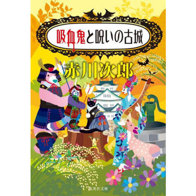 吸血鬼と呪いの古城