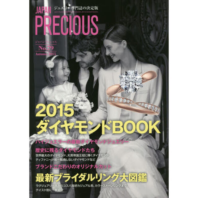 ジャパンプレシャス　ジュエリー専門誌の決定版　Ｎｏ．７９（２０１５Ａｕｔｕｍｎ）「２０１５ダイヤモンド＆ブライダルＢＯＯＫ」