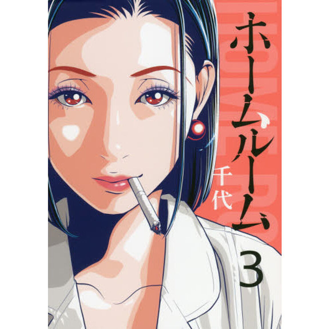 ホームルーム　３
