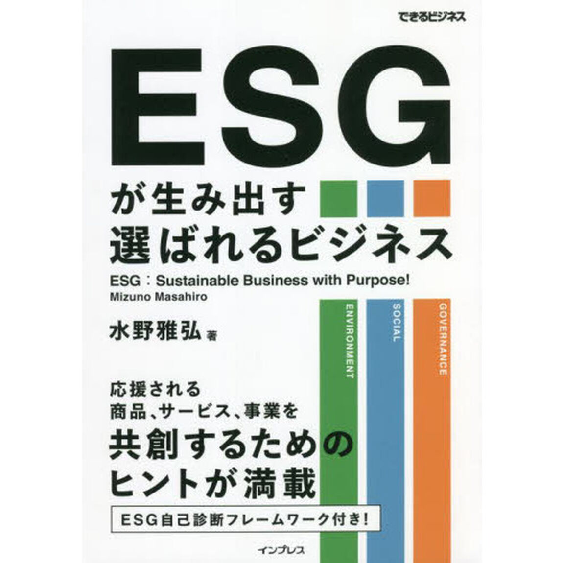 ＥＳＧが生み出す選ばれるビジネス