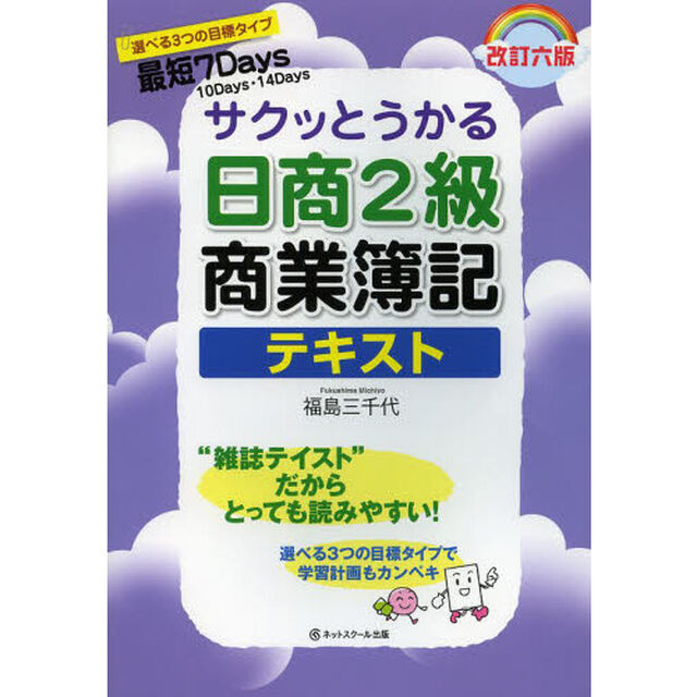 サクッとうかる日商2級商業簿記テキスト(改訂六版) (サクッとうかるシリーズ)「改訂６版」