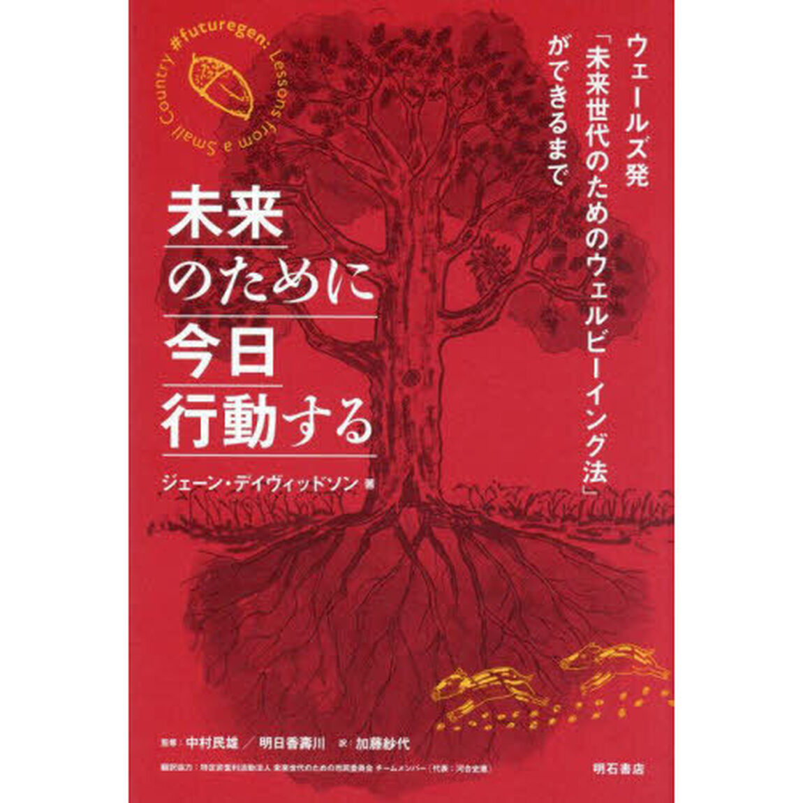 未来のために今日行動する　ウェールズ発「未来世代のためのウェルビーイング法」ができるまで