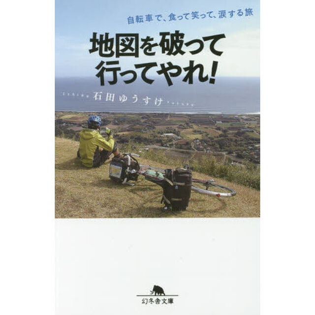 地図を破って行ってやれ！　自転車で、食って笑って、涙する旅