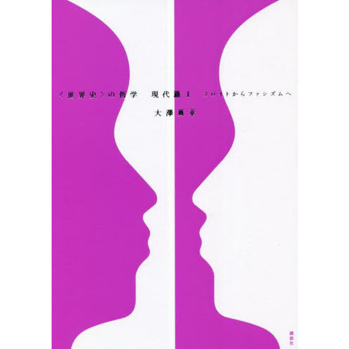〈世界史〉の哲学　現代篇１「フロイトからファシズムへ」