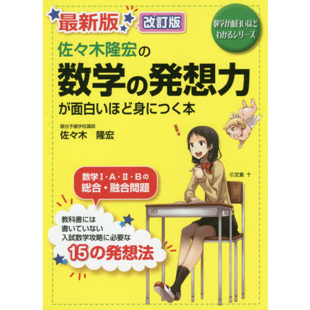 数学の発想力が面白いほど身につく本　改訂