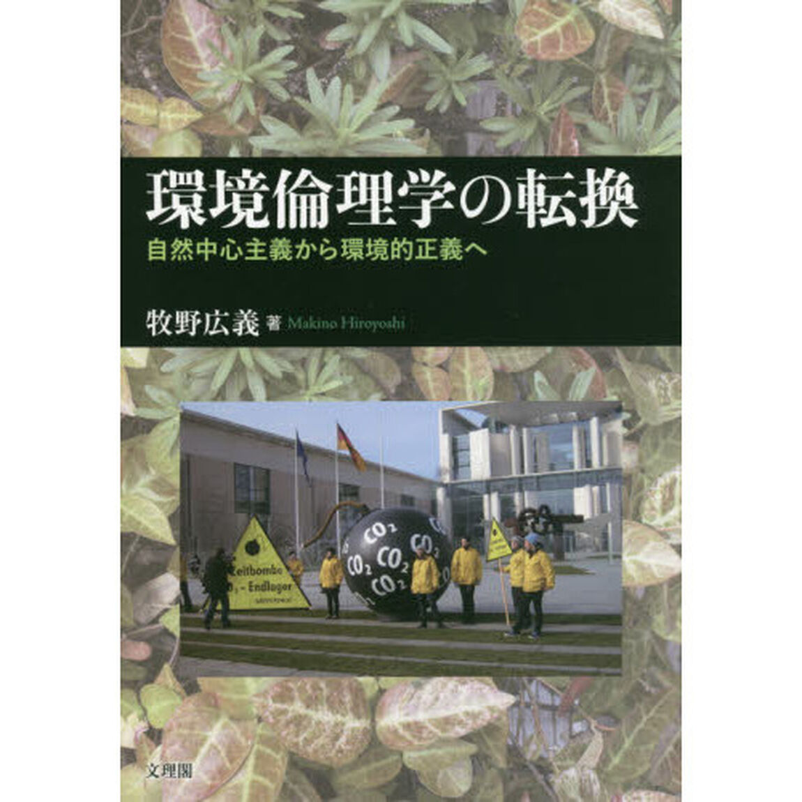 環境倫理学の転換　自然中心主義から環境的正義へ