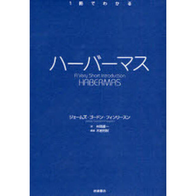 ハーバーマス