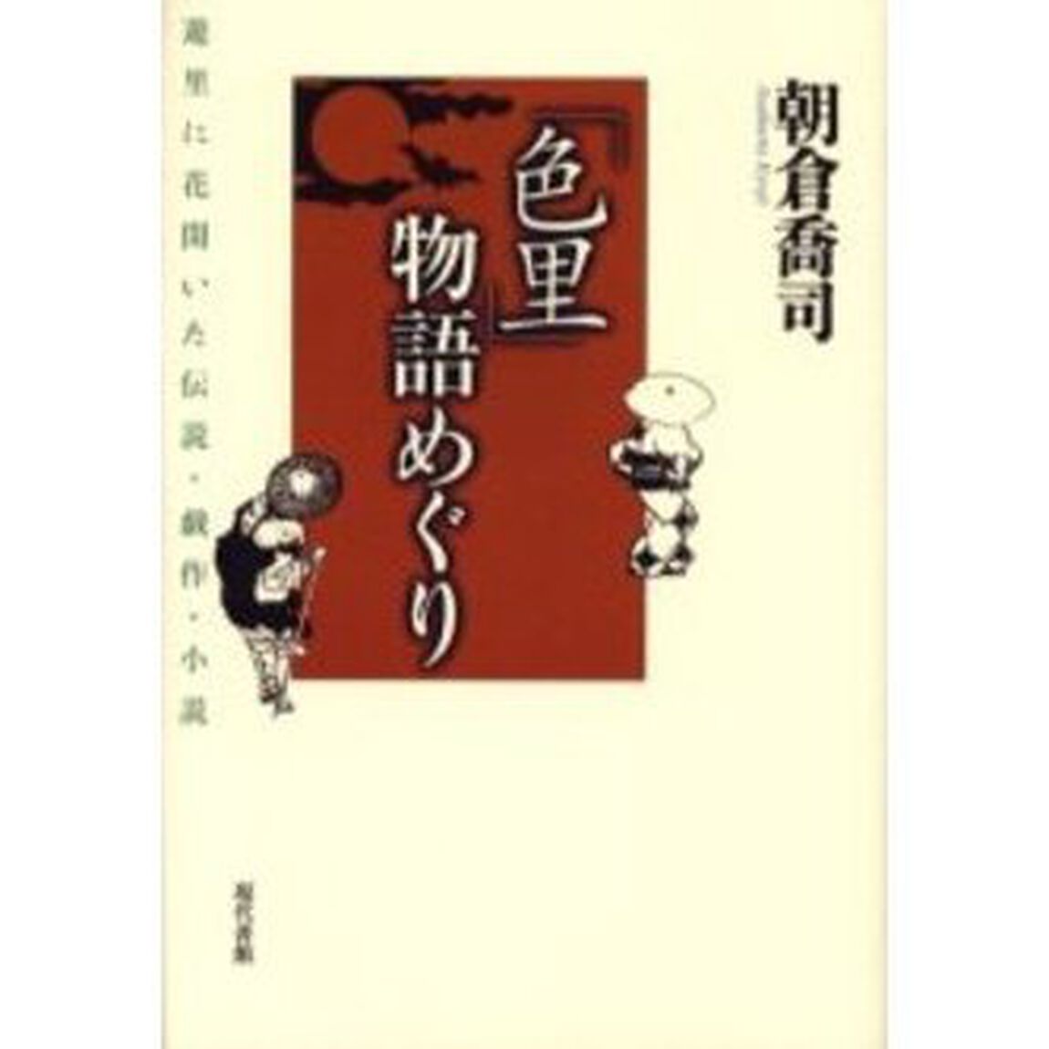 「色里」物語めぐり　遊里に花開いた伝説・戯作・小説