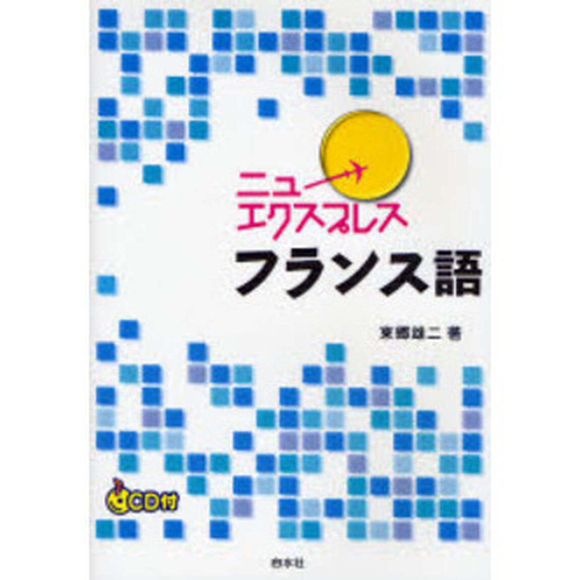 ニューエクスプレスフランス語