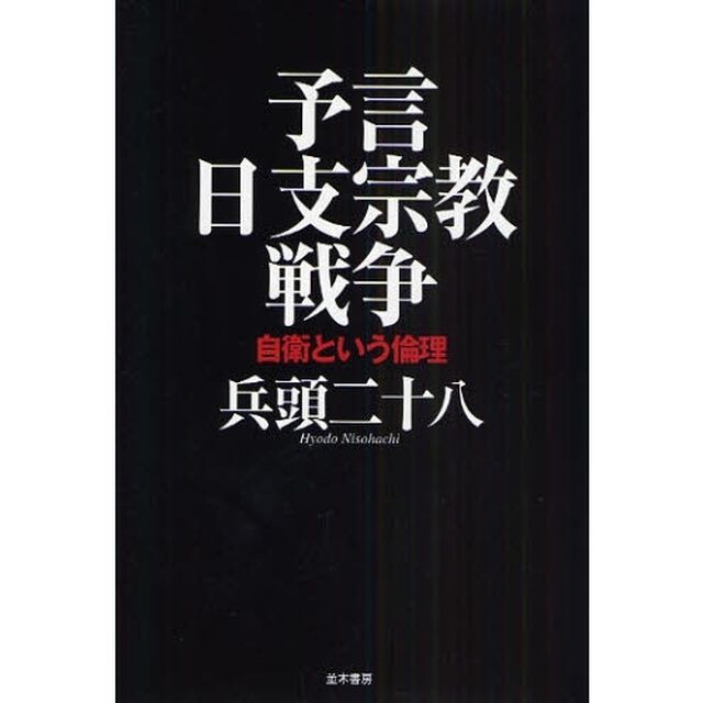 予言日支宗教戦争　自衛という倫理