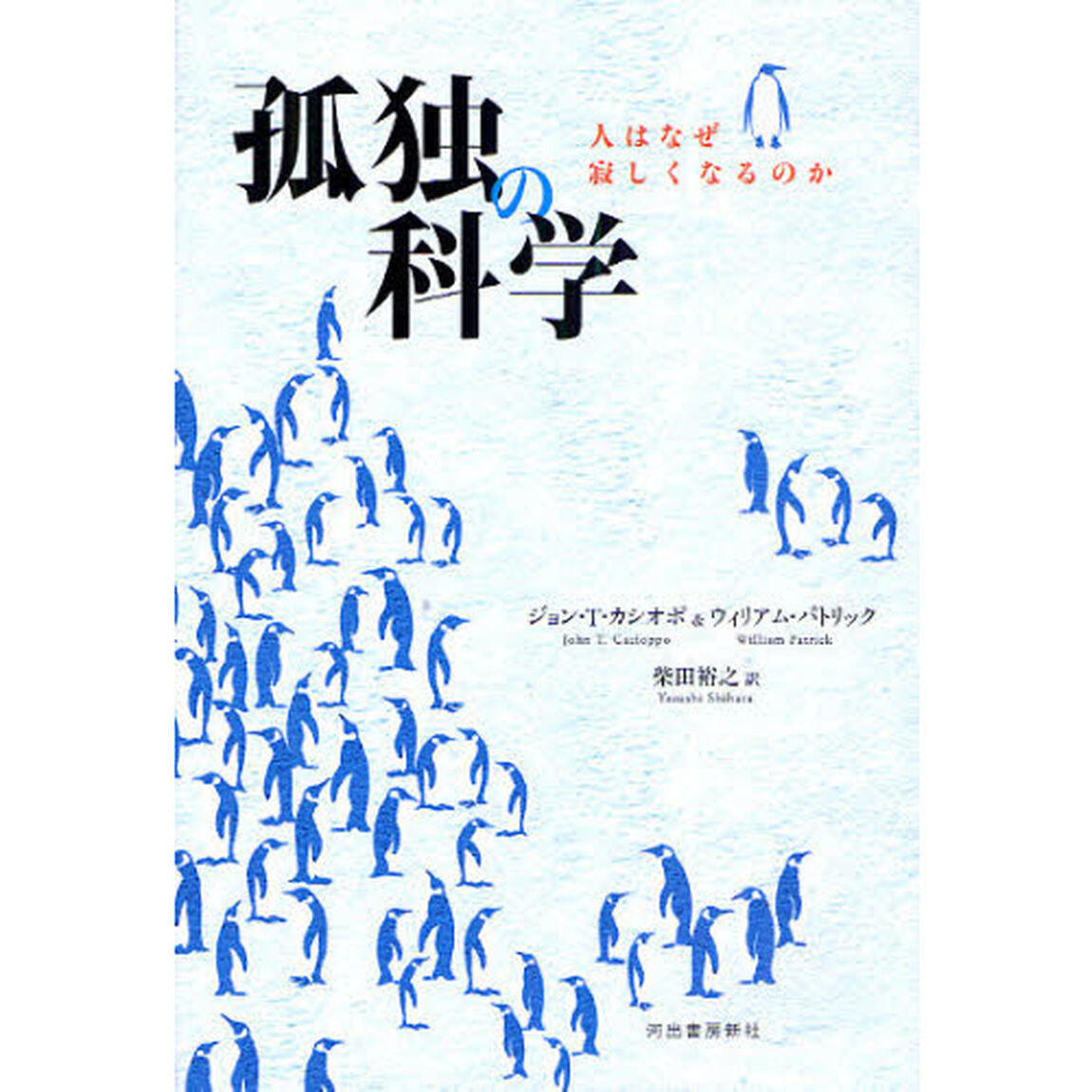 孤独の科学　人はなぜ寂しくなるのか