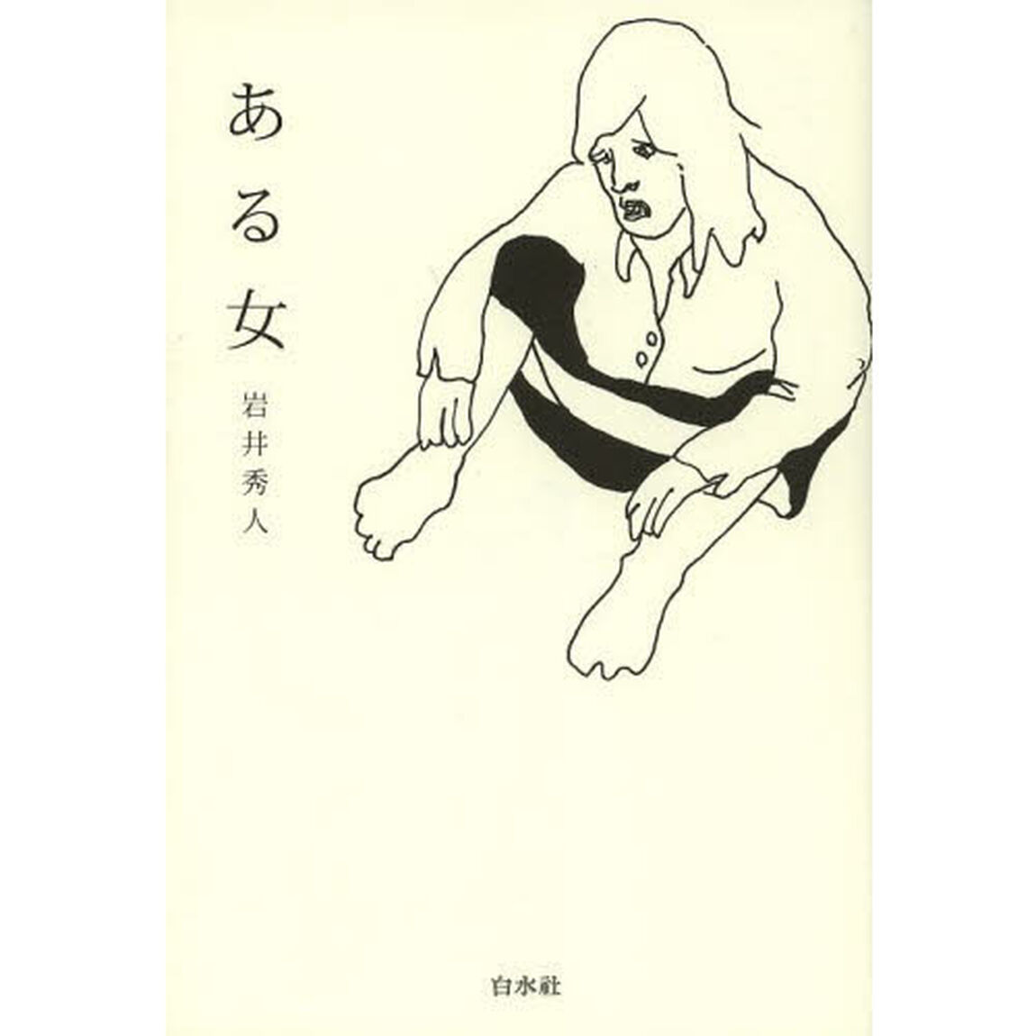 ある女