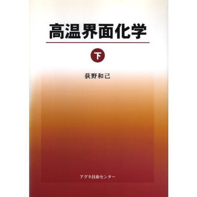 高温界面化学　下