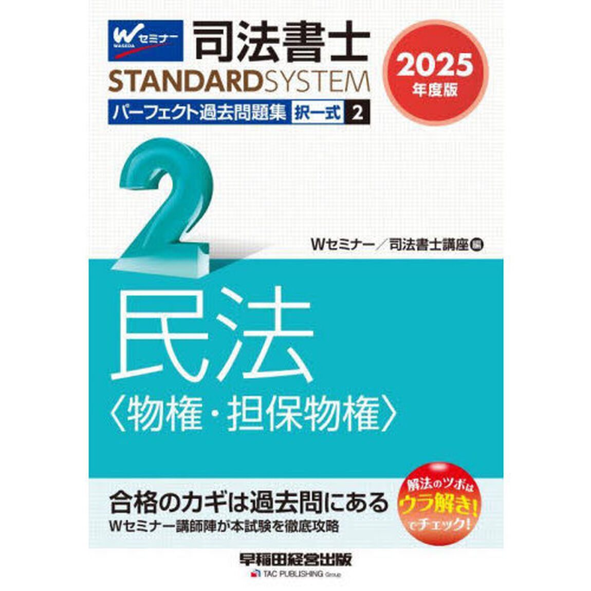 司法書士パーフェクト過去問題集　２０２５年度版２「択一式民法〈物権・担保物権〉」