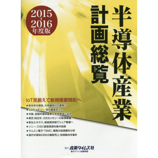 半導体産業計画総覧　２０１５－２０１６年度版「ＩｏＴ見据えて新規需要開拓へ」