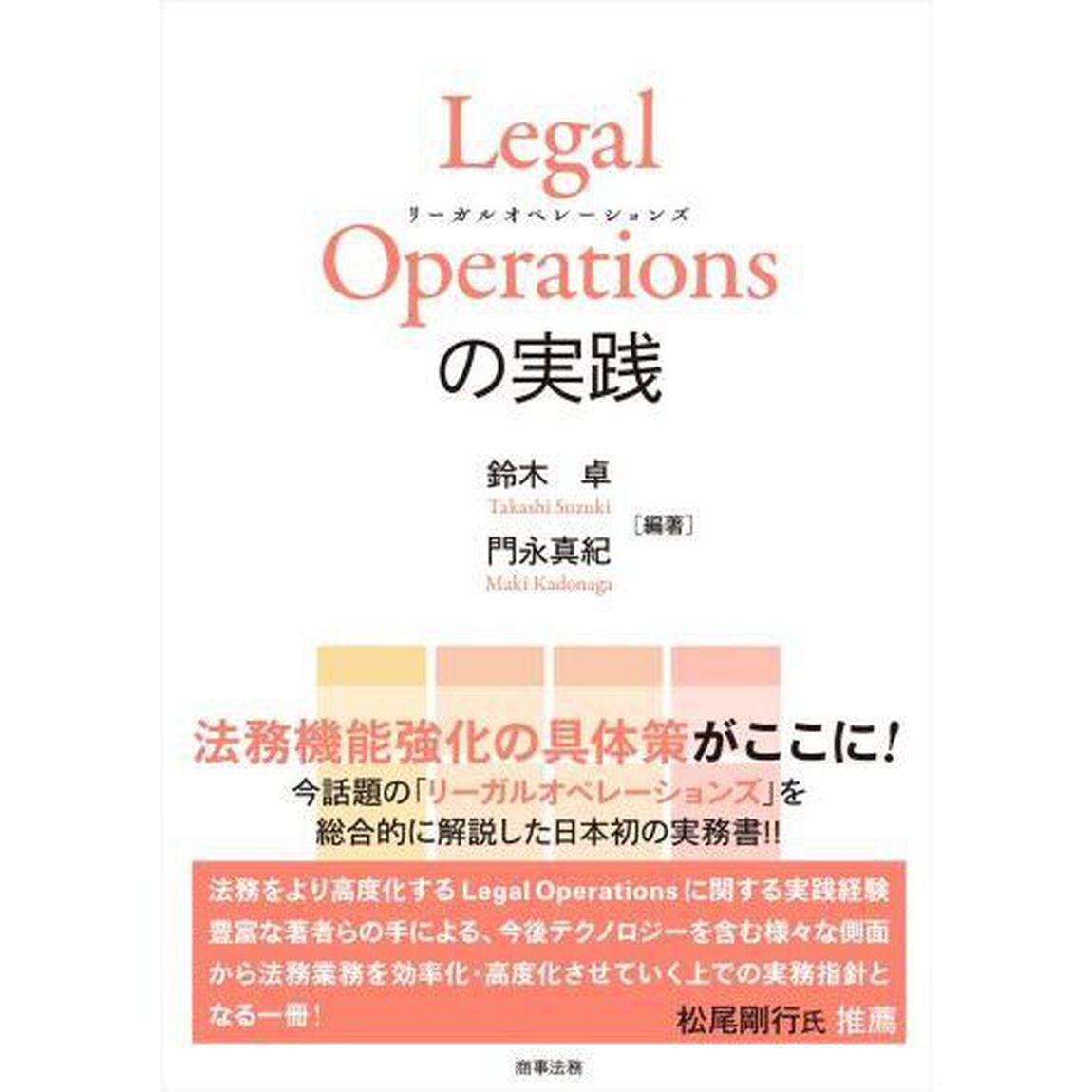 Ｌｅｇａｌ　Ｏｐｅｒａｔｉｏｎｓの実践