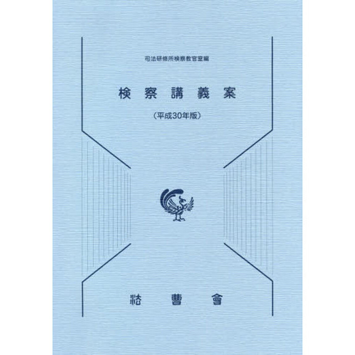 検察講義案　平成３０年版