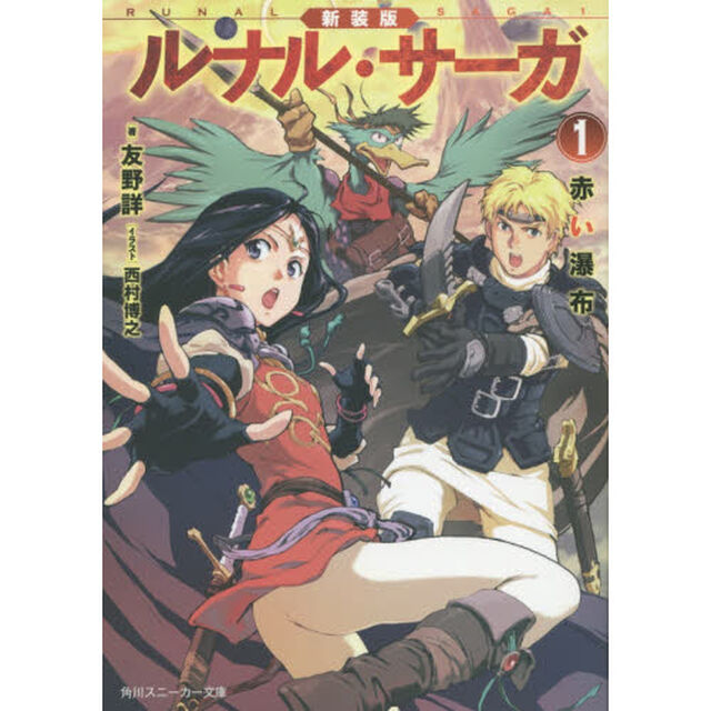 ルナル・サーガ　１「新装版」「赤い瀑布」
