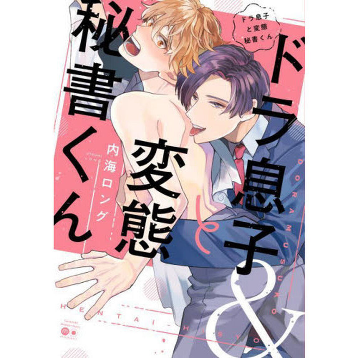 ドラ息子と変態秘書くん