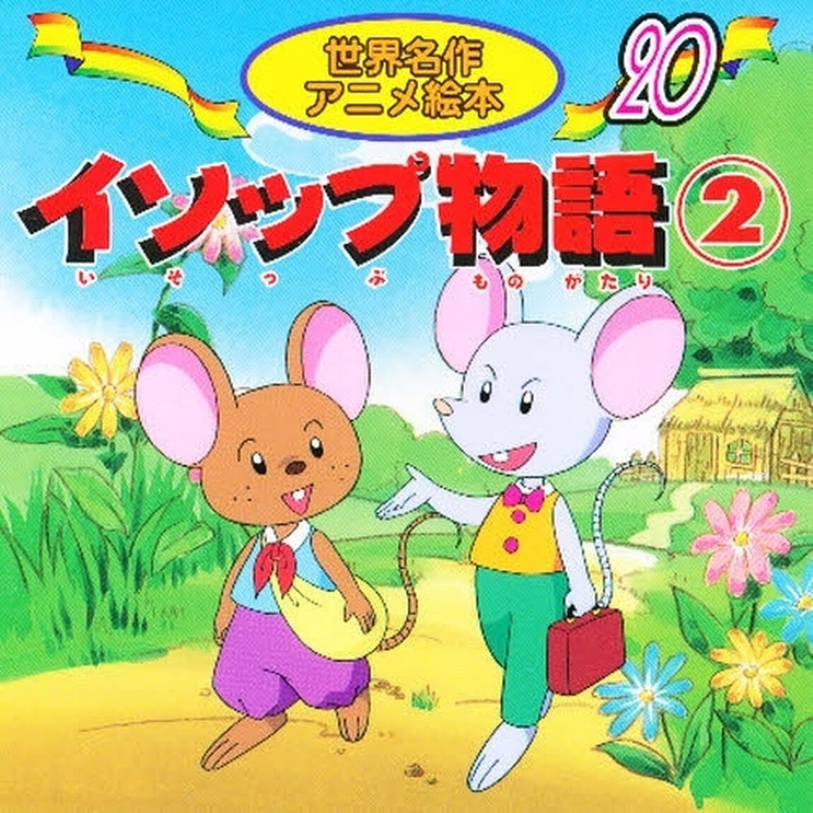 イソップ物語　２