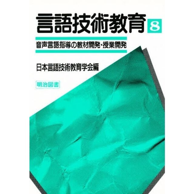 言語技術教育　８「音声言語指導の教材開発・授業開発」