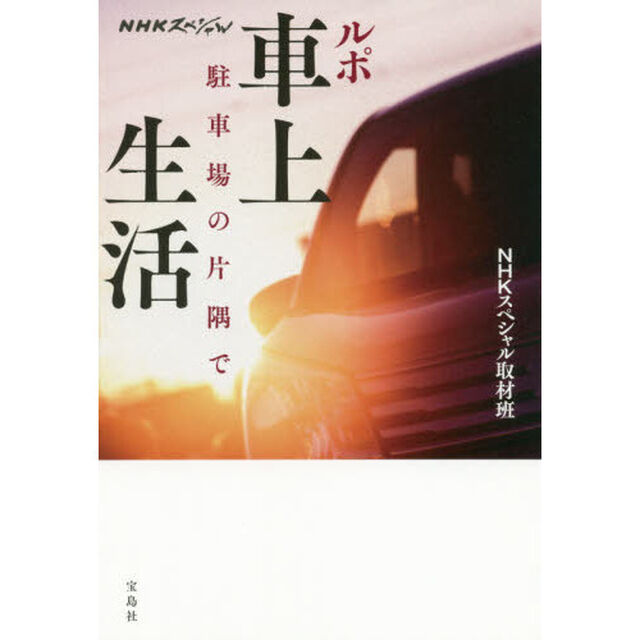 ルポ車上生活　駐車場の片隅で
