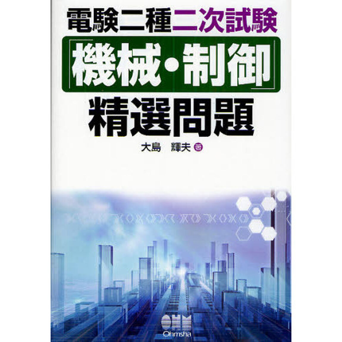 電験二種二次試験「機械・制御」精選問題