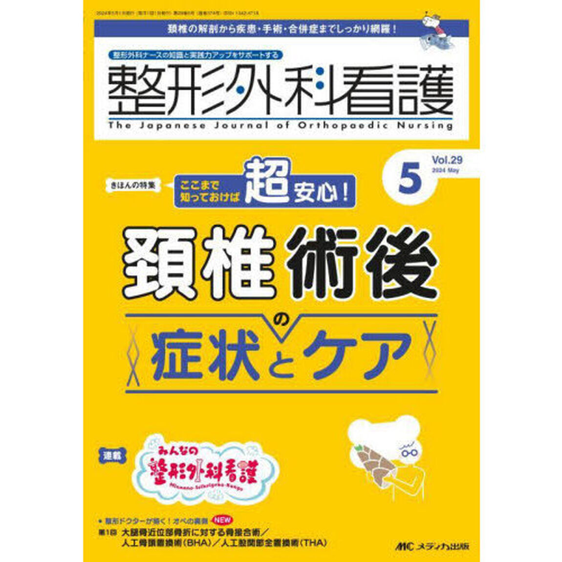 整形外科看護　第２９巻５号（２０２４－５）「ここまで知っておけば超安心！頚椎術後の症状とケア」