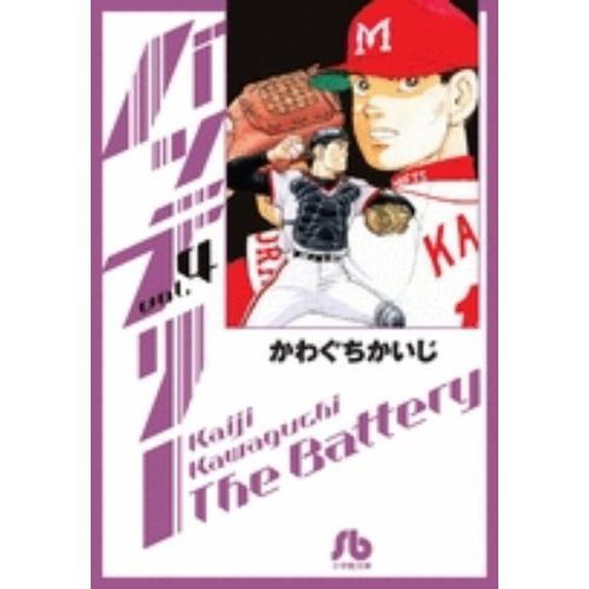 バッテリー　ｖｏｌ．４