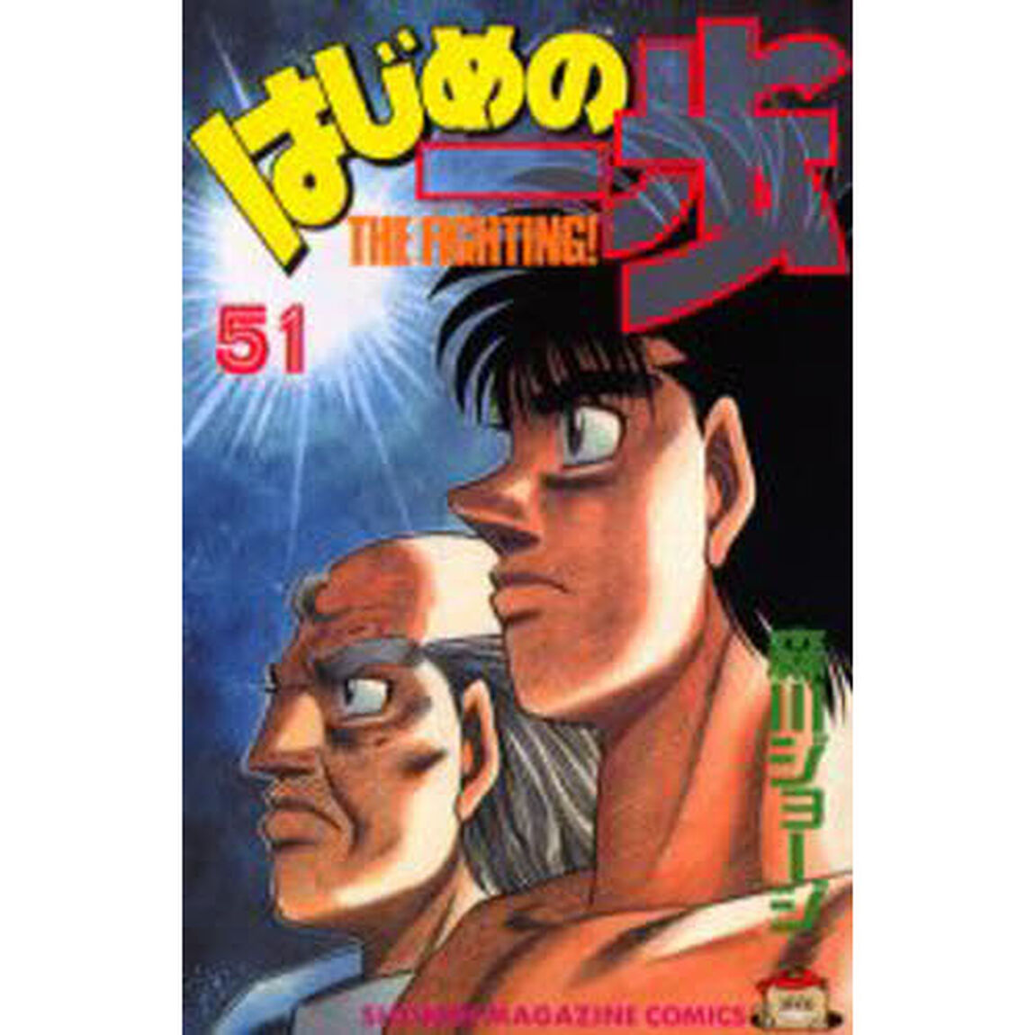 はじめの一歩　　５１