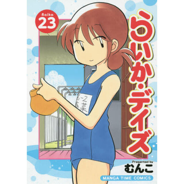 らいか・デイズ 23
