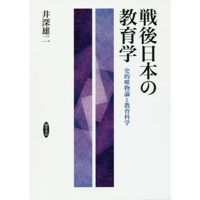 戦後日本の教育学　史的唯物論と教育科学
