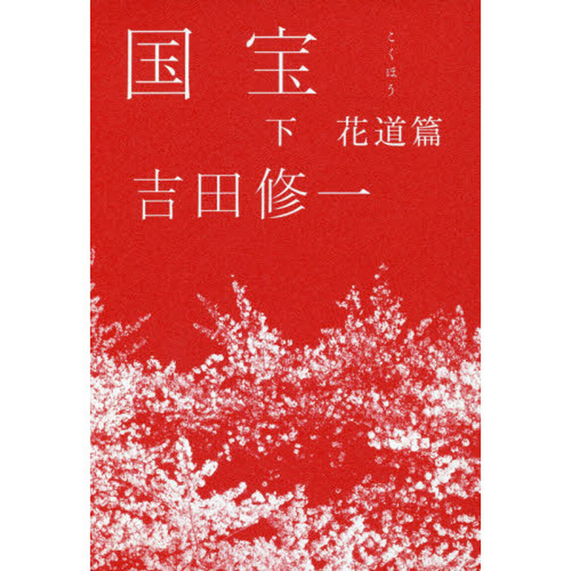 国宝　下「花道篇」