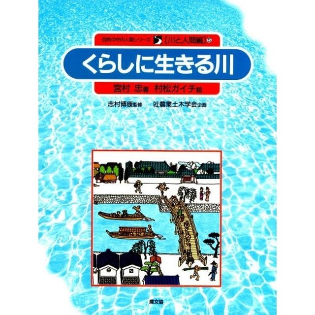 自然の中の人間シリーズ　川と人間編　５「くらしに生きる川」