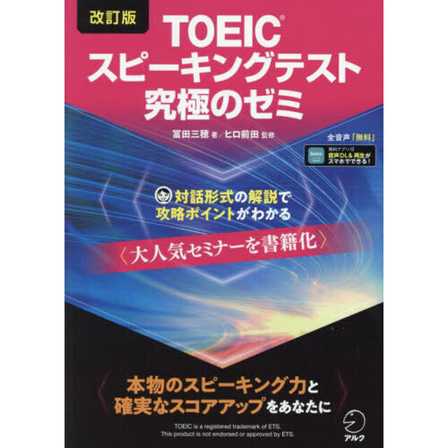 ＴＯＥＩＣスピーキングテスト究極のゼミ「改訂版」
