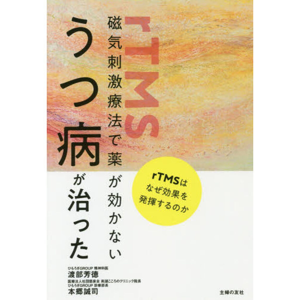 磁気刺激療法で薬が効かないうつ病が治った　ｒＴＭＳはなぜ効果を発揮するのか