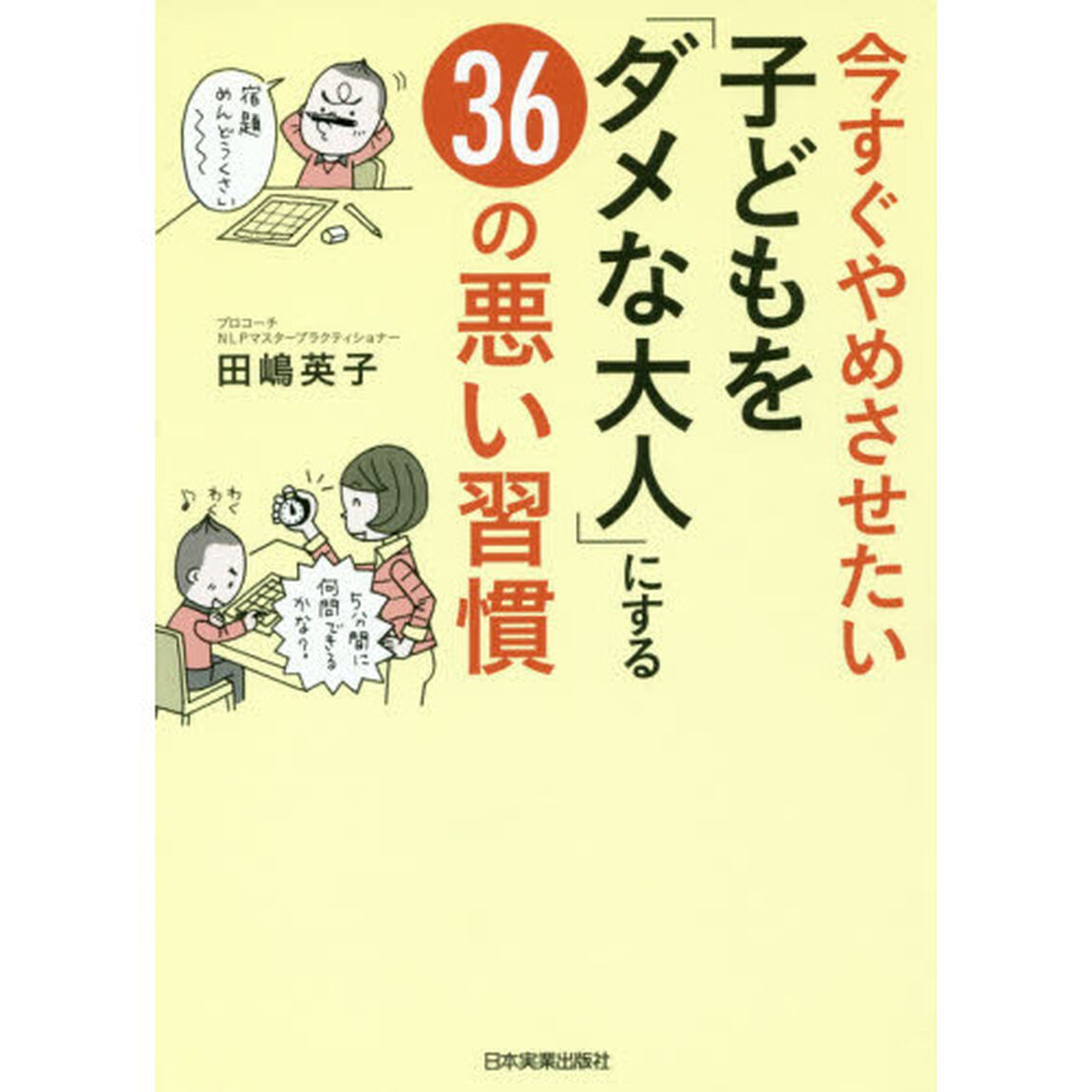 今すぐやめさせたい子どもを「ダメな大人」にする３６の悪い習慣
