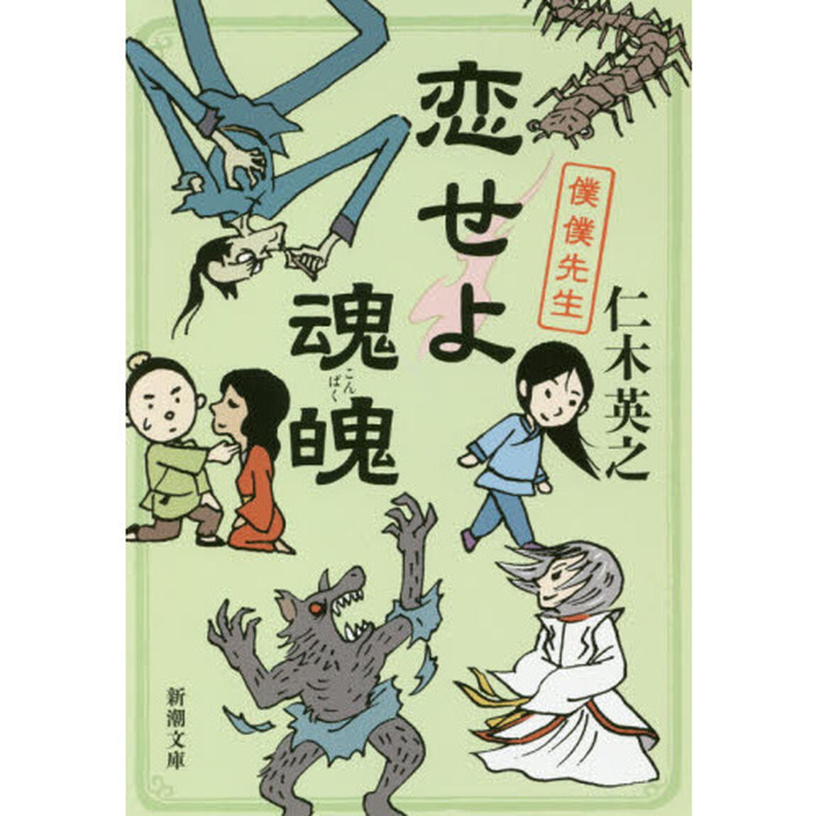恋せよ魂魄