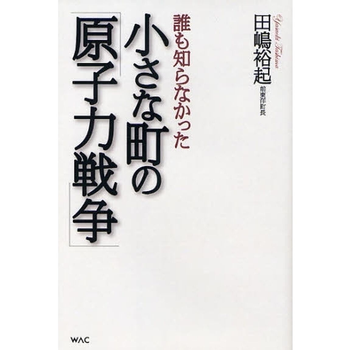 誰も知らなかった小さな町の「原子力戦争」