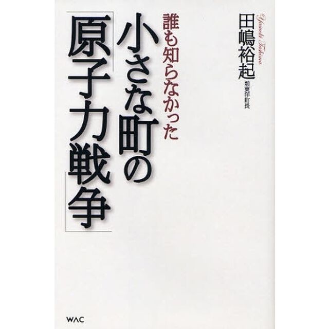 誰も知らなかった小さな町の「原子力戦争」