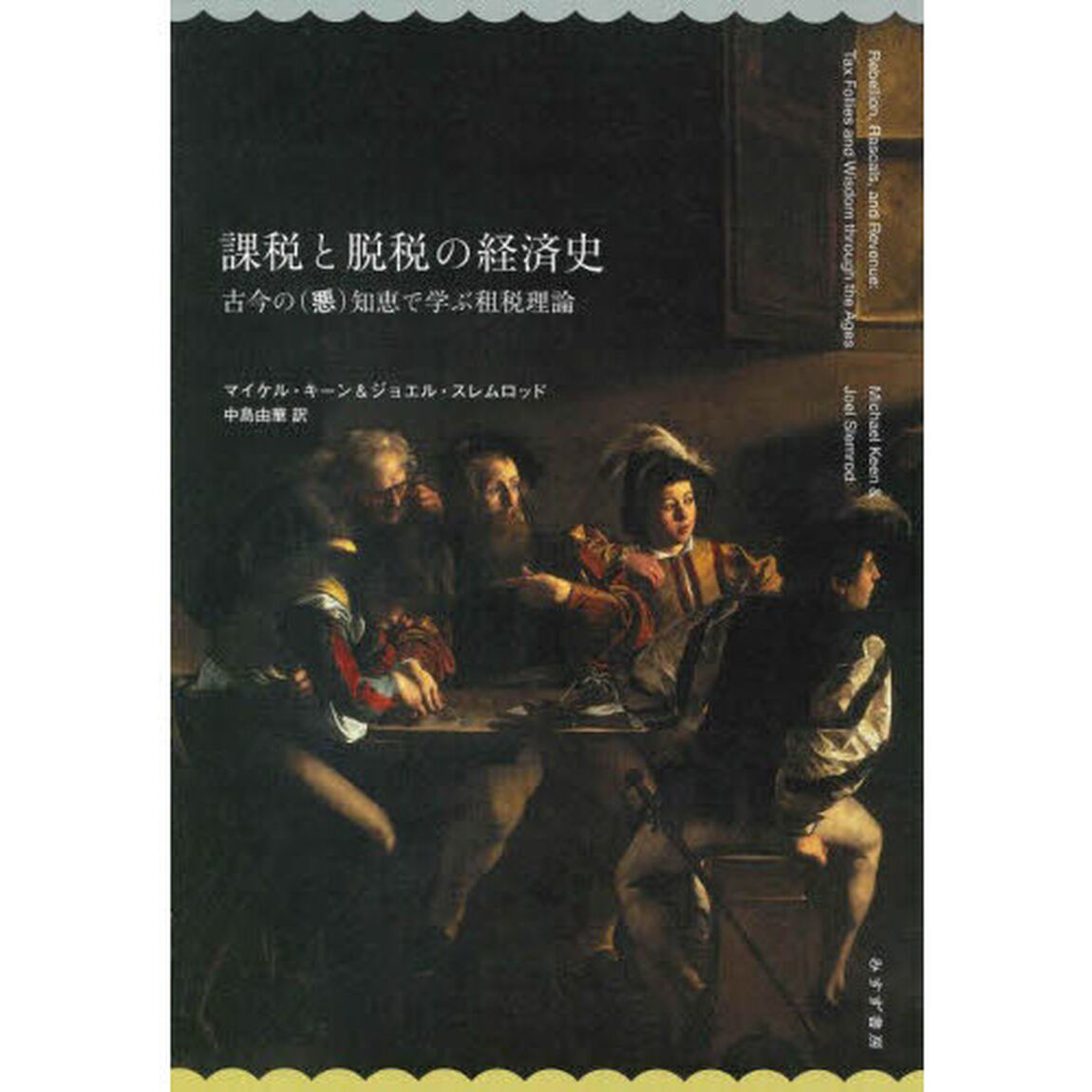 課税と脱税の経済史　古今の（悪）知恵で学ぶ租税理論